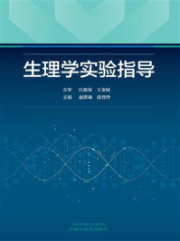 生理学实验指导