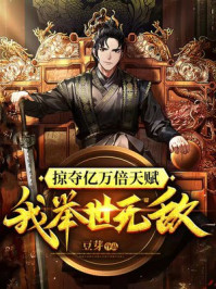 掠夺亿万倍天赋，我举世无敌