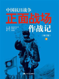 中国抗日战争正面战场作战记（修订版）下册