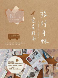 旅行手帐完全指南