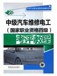 中级汽车维修电工（国家职业资格四级）考评教程