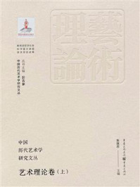 中国历代艺术学研究文丛·艺术理论卷（上）