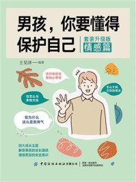 男孩,你要懂得保护自己