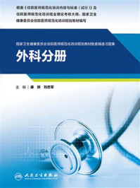 国家卫生健康委员会住院医师规范化培训规划教材配套精选习题集:外科分册