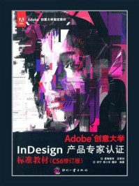Adobe创意大学InDesign产品专家认证标准教材（CS6修订版）