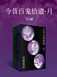 今昔百鬼拾遗·月（全3册）