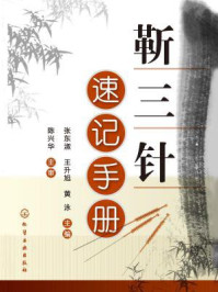 靳三针速记手册