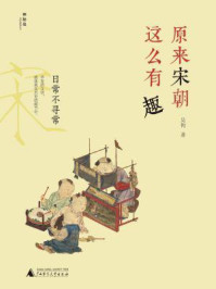 原来宋朝这么有趣 日常不寻常