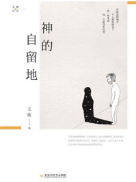 神的自留地