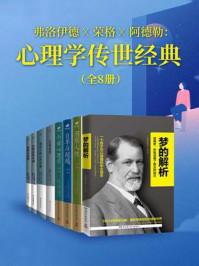 弗洛伊德X荣格X阿德勒：心理学传世经典（共8册）
