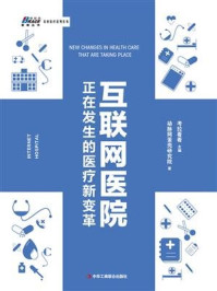 互联网医院：正在发生的医疗新变革