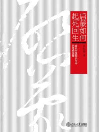 启蒙如何起死回生：现代中国知识分子的思想困境