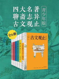 四大名著+聊斋志异+古文观止(青少年版)六册合集
