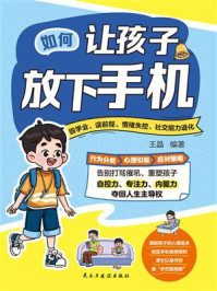 如何让孩子放下手机