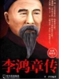 李鸿章传