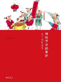 传统节日的奥妙:我们怎样过节