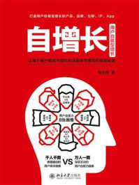 自增长：让每个用户都成为增长的深度参与者和积极驱动者