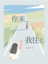 你来我往