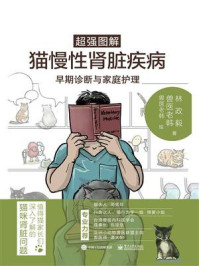 超强图解猫慢性肾脏疾病早期诊断与家庭护理