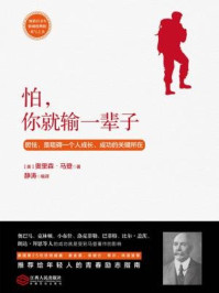 读美文库:怕,你就输一辈子