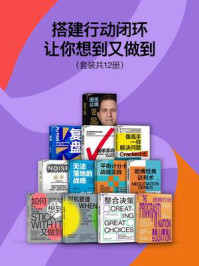 搭建行动闭环,让你想到又做到(全12册)