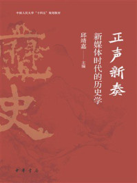 正声新奏:新媒体时代的历史学