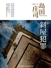 斜屋犯罪