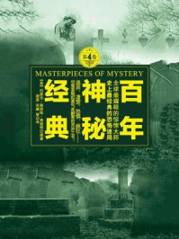 百年神秘经典Ⅳ(恐怖惊悚集)