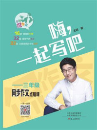 嗨，一起写吧：三年级同步作文点睛课