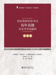 国家教师资格考试历年真题及参考答案解析（中学卷）