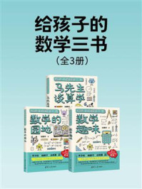 给孩子的数学三书（全3册）