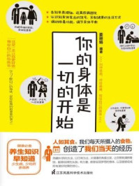 你的身体是一切的开始