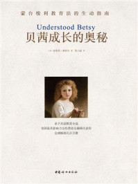 贝茜成长的奥秘