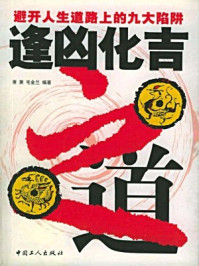 逢凶化吉之道：避开人生道路上的九大陷阱