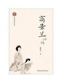 商景兰评传