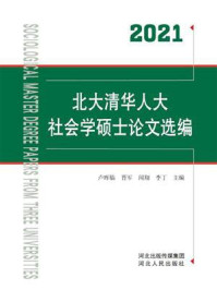 2021北大清华人大社会学硕士论文选编