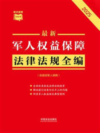 最新军人权益保障法律法规全编：含退役军人保障（2025年版）