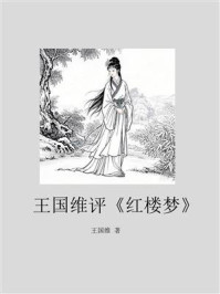 王国维评《红楼梦》