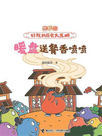 暖盘送餐香喷喷（逗逗镇·好玩的历史大发明）