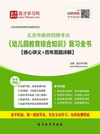 2020年北京市教师招聘考试《幼儿园教育综合知识》复习全书【核心讲义＋历年真题详解】