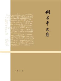 赵昌平文存(全二册)