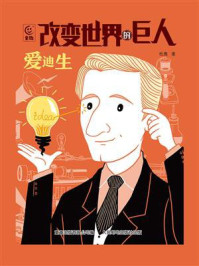 改变世界的巨人爱迪生