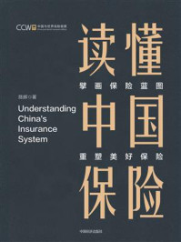 读懂中国保险:擘画保险蓝图 重塑美好保险