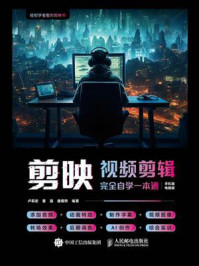 剪映视频剪辑完全自学一本通