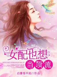 女配也想当顶流