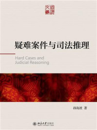 疑难案件与司法推理