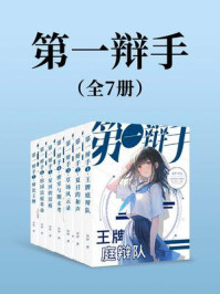 第一辩手（全7册）