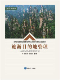 旅游目的地管理