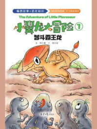 小翼龙大冒险1：智斗霸王龙