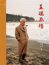 王瑶画传